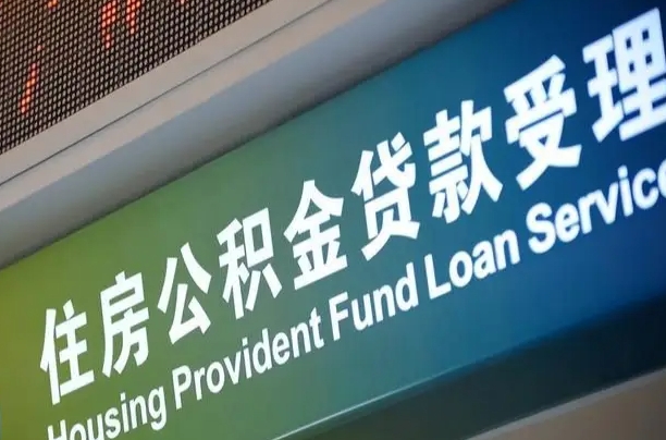公积金的年终结算是什么-和县公积金代办平台